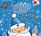 Сім добрих справ Святого Миколая - Вистава-гра