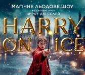Зірки Цирку дю Солей: льодове шоу HARRY ON ICE