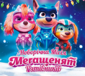 Новорічна місія Мегащенят Рятівників
