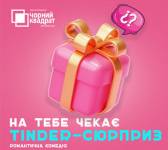 Чорний Квадрат. «На тебе чекає Tinder-сюрприз»