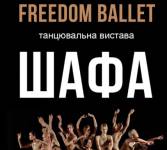 Freedom Ballet. Танцювальна вистава "ШАФА"