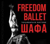 Freedom Ballet. Танцювальна вистава "ШАФА"