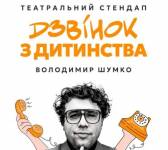 Стендап Володимира Шумко «Шо ти клоун?»