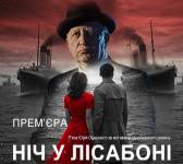 «Ніч у Лісабоні» з Володимиром Горянським