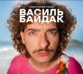 Василь Байдак. Новий сольний стендап