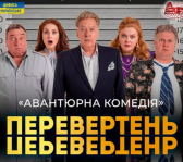 Вистава «Перевертень». Авантюрна комедія