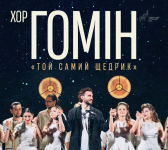 Хор "Гомін" у Хмельницькому. Той самий "Щедрик"