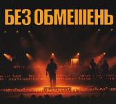 Гурт "Без обмежень". РАЗОМ ДО ПЕРЕМОГИ