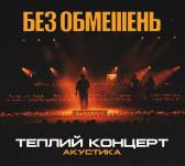 БЕЗ ОБМЕЖЕНЬ. Теплий концерт. Акустика