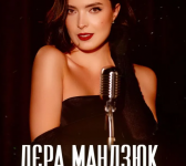 Лєра Мандзюк у Хмельницькому