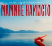 Мюзикл «Мамине намисто»