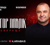 Віктор Павлік 14 листопада у Хмельницькому! Тур «Найкраще»