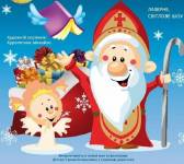 Пригоди на свято Миколая