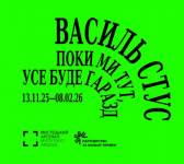 Василь Стус. Поки ми тут, усе буде гаразд - Виставка у Києві