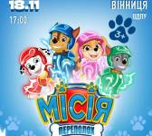 Щенячий патруль.Місія Переполох - інтерактивна вистава для всієї родини