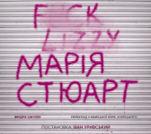 «Марія Стюарт»