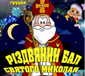 Різдвяний бал Святого Миколая - Новорічне шоу
