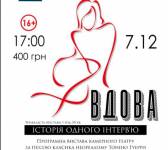 Психологічна драма «ВДОВА». Прем'єра