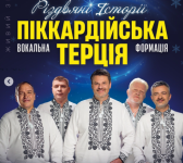 Піккардійська терція з Різдвяною програмою