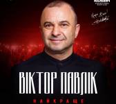 Віктор Павлік у Львові! Тур Найкраще!