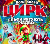 Цирк "Вогні Києва" з програмою "Ельфи рятують Різдво" у Хмельницькому