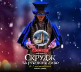 Мюзикл «Скрудж та Різдвяне диво»