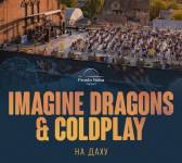 IMAGINE DRAGONS & COLDPLAY на даху - Концерт