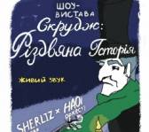 Скрудж - Різдвяна історія від Театру ШЕРЛІЗ та НАОНІ Оркестра