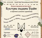 Культурна спадщина України в картинах сучасних художників