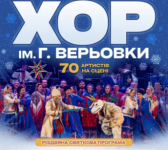 Хор ім. Г.Г. Верьовки. Різдвяний концерт