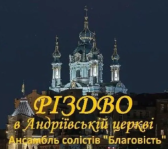 Різдво в Андріївській церкві