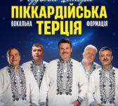 Піккардійська Терція. Святковий різдвяний концерт