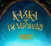 Казка про 12 місяців - Новорічна прем'єра
