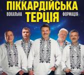 Концерт Піккардійської Терції у Києві
