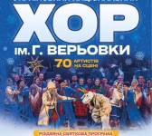 Хор ім. Г.Г. Верьовки. Різдвяний концерт
