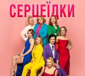 Серцеїдки. Детективна комедія