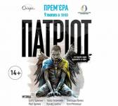 Патріот - Прем'єра у Львові