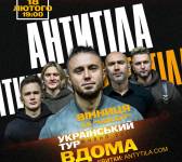 АНТИТІЛА. Всеукраїнський тур «Вдома»
