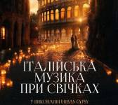 Італійська музика при свічках