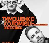 Антон Тимошенко та Юра Коломієць. Сольний стендап