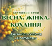 Весна. Жінка. Кохання. - Концерт