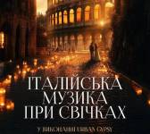Італійська музика при свічках
