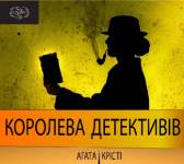 Королева детективів - Вистава