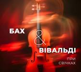 БАХ & ВІВАЛЬДІ  при свічках