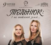 ТЕЛЬНЮК: Сестри. І на оновленій землі...