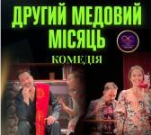 Другий медовий місяць - Вистава