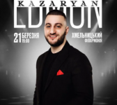 Едмон Казарян у Хмельницькому