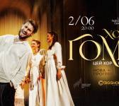 Цей хор, цей хор мені щоночі сниться - Хор Гомін з концертом у Львові