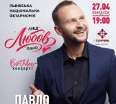 Лиш Любов одна - Концерт Павла Табакова