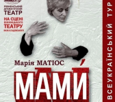 Вистава "Мами" за новелами Марії Матіос